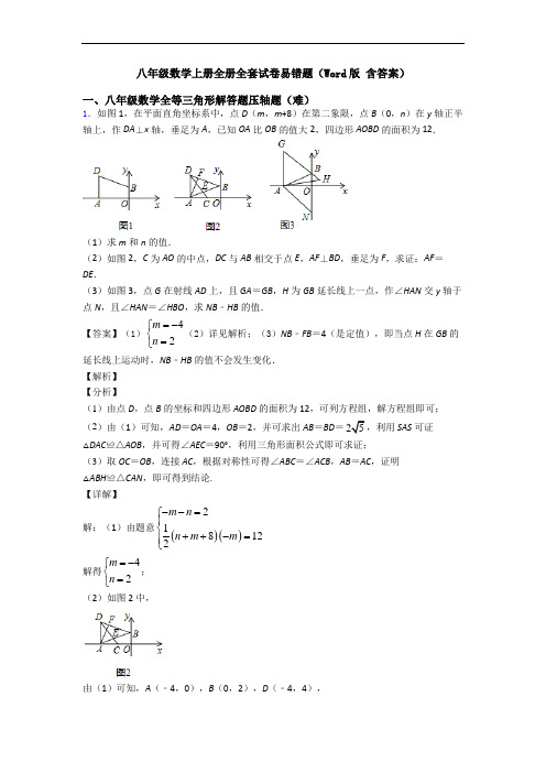 八年级数学上册全册全套试卷易错题(Word版 含答案)