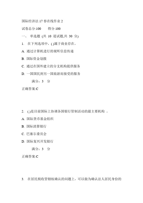 东师国际经济法17春在线作业2满分答案1