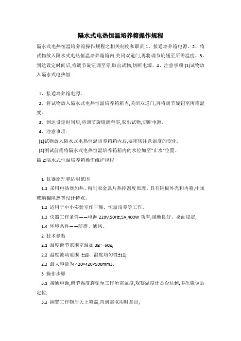 隔水式电热恒温培养箱操作规程