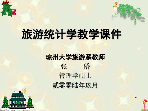 旅游统计学教学课件