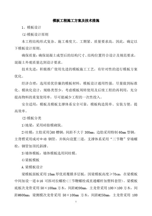 模板工程施工方案及技术措施