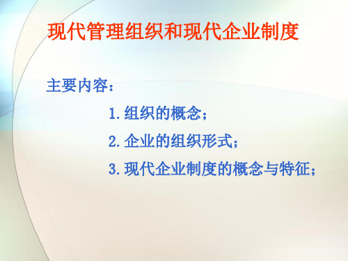 现代企业管理组织与管理制度(ppt 83页)