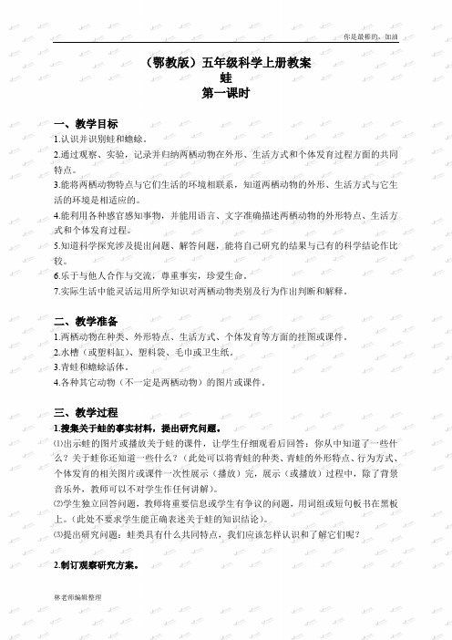 鄂教版小学科学五上《9蛙》word教案 (1)