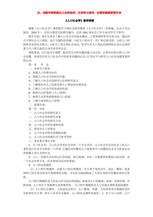 人口社会学课程教学纲要