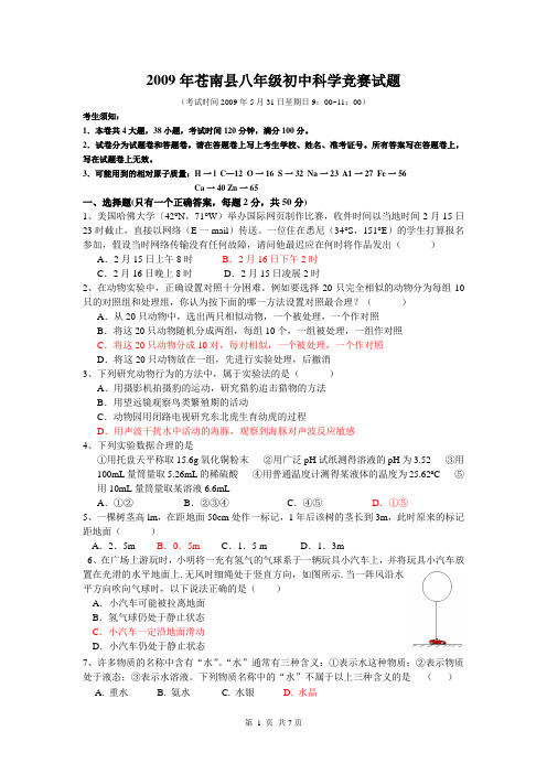2009年苍南县八年级初中科学竞赛试题及答案[1]