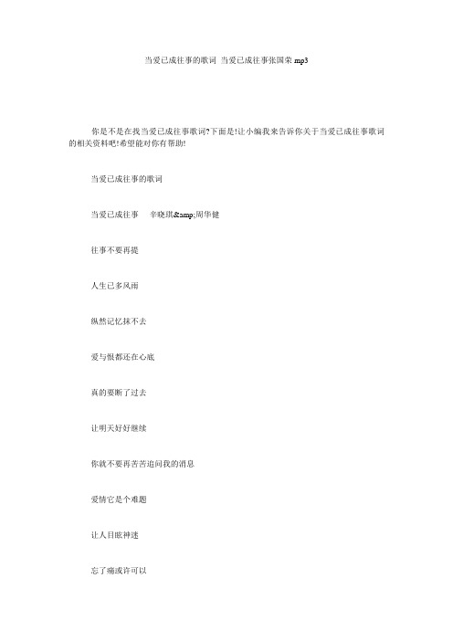 当爱已成往事的歌词_当爱已成往事张国荣mp3