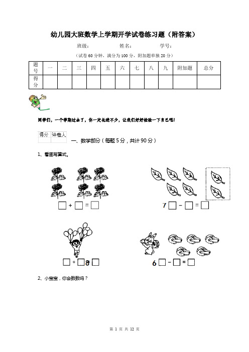 幼儿园大班数学上学期开学试卷练习题(附答案)