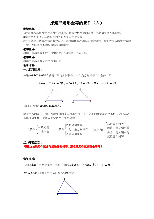 苏科版八年级数学上册《1章 全等三角形  1.3 探索三角形全等的条件  “SSS”》公开课教案_16