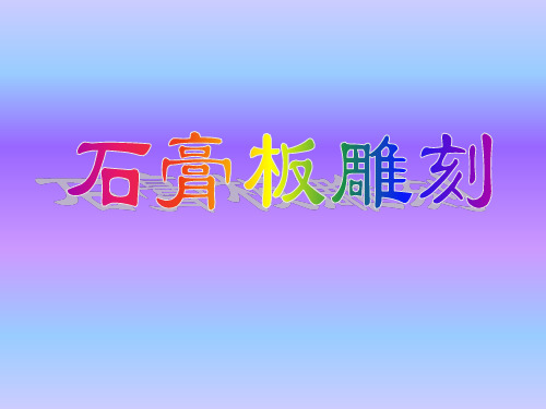 六年级下册综合实践活动课件-石膏板雕刻 全国通用  37张