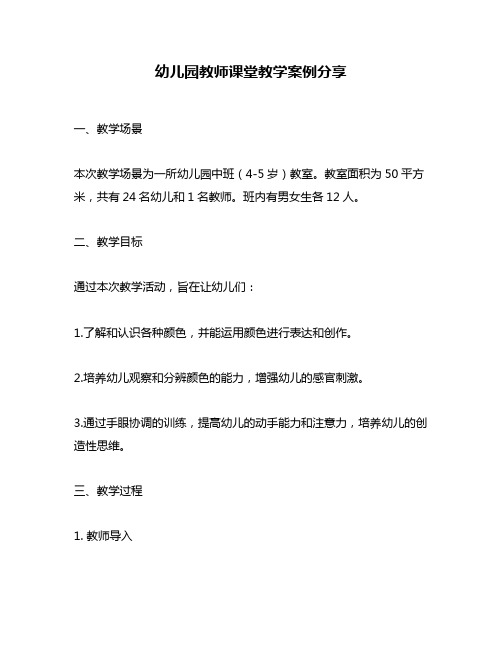 幼儿园教师课堂教学案例分享
