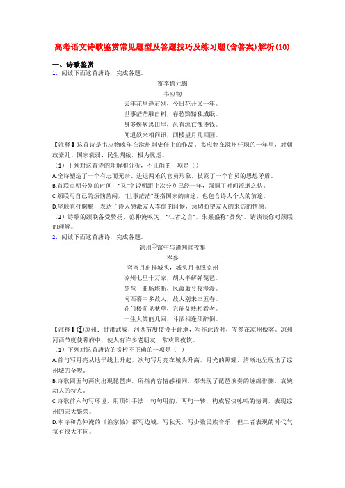 高考语文诗歌鉴赏常见题型及答题技巧及练习题(含答案)解析(10)