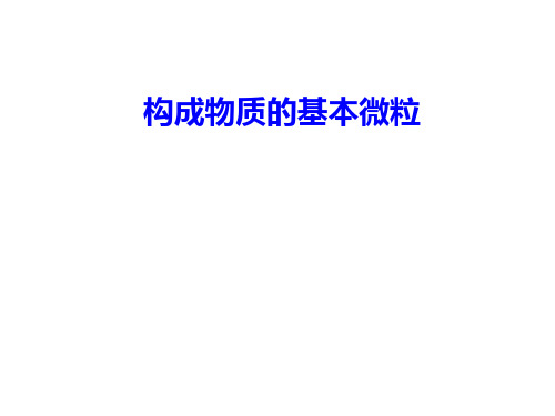 构成物质的基本微粒--浙教版(中学课件2019)