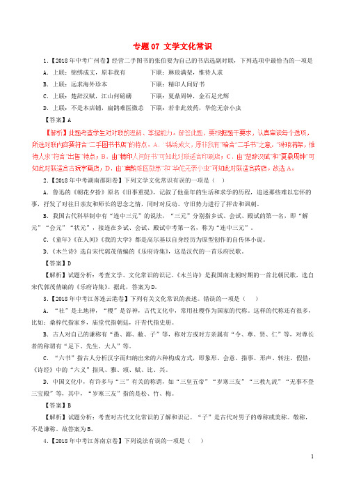 2020年中考语文试题分项版解析汇编(第01期)专题07 文学文化常识(含解析)