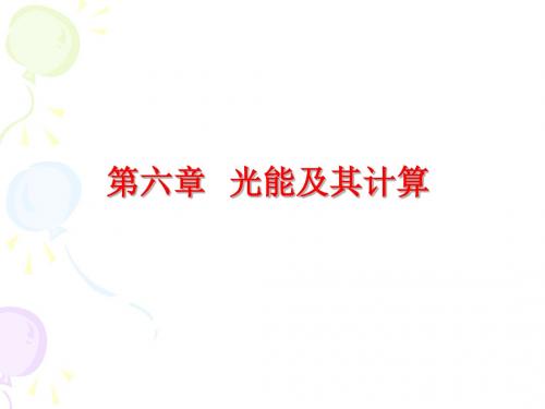 第六章光能及其计算
