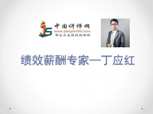 丁应红简介_丁应红简历-中国讲师网