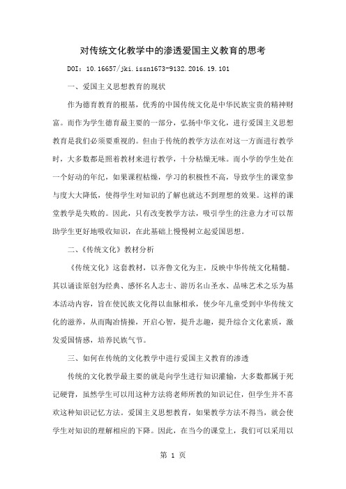 对传统文化教学中的渗透爱国主义教育的思考word资料4页