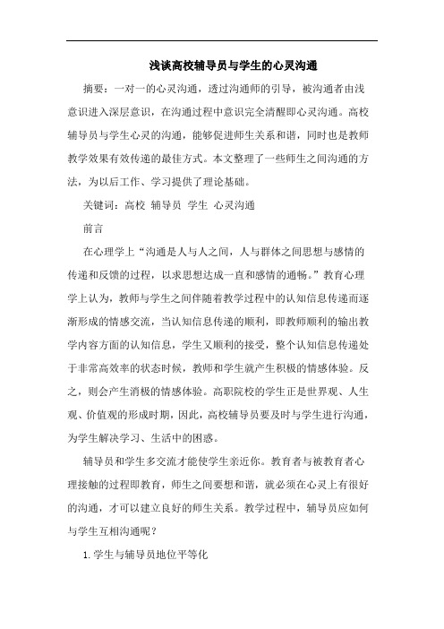 高校辅导员与学生的心灵沟通论文