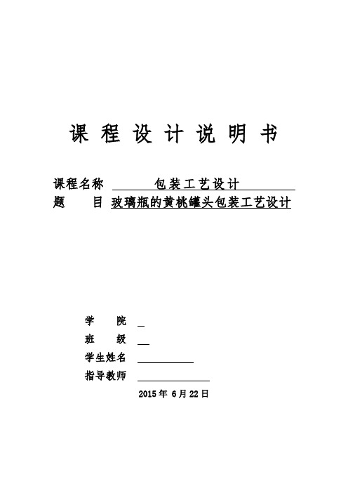 玻璃瓶的黄桃罐头包装工艺设计