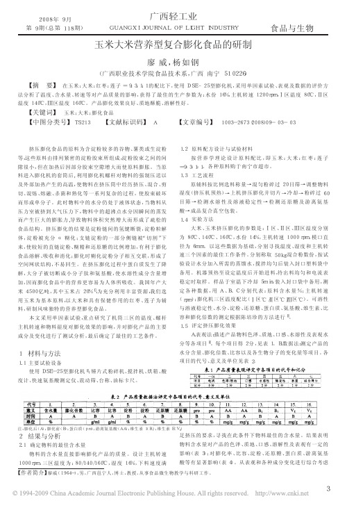 玉米大米营养型复合膨化食品的研制