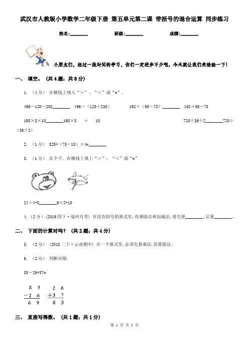 武汉市人教版小学数学二年级下册 第五单元第二课 带括号的混合运算 同步练习 