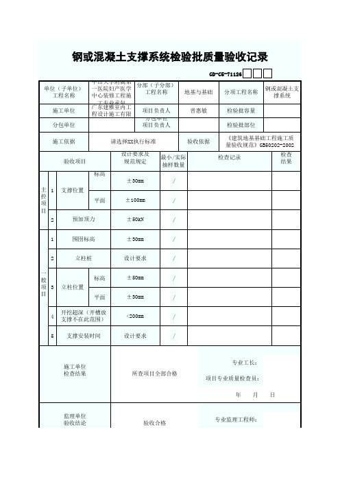 钢或混凝土支撑系统检验批质量验收记录