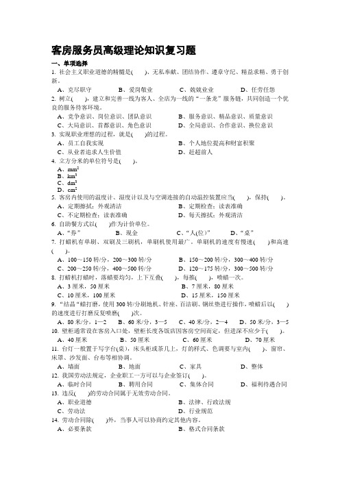 客房服务员高级理论知识复习题