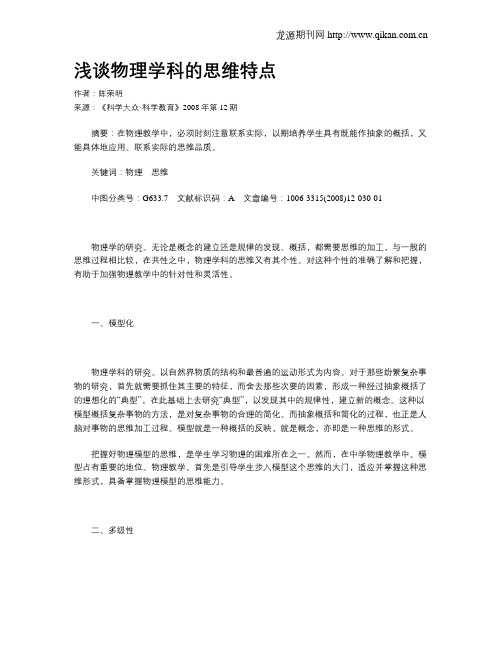浅谈物理学科的思维特点