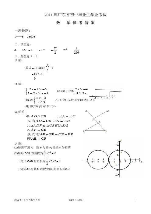 2011广东中考数学试题答案