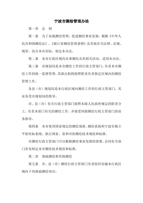 宁波市测绘管理办法