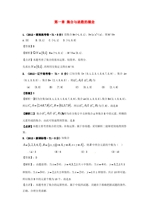 高考数学真题分类汇编第一章集合与函数的概念含解析新人教版必修1