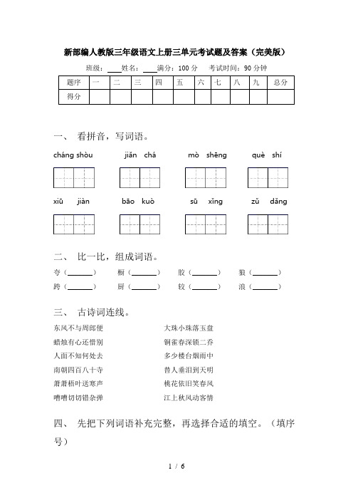新部编人教版三年级语文上册三单元考试题及答案(完美版)