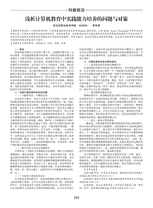 浅析计算机教育中实践能力培养的问题与对策