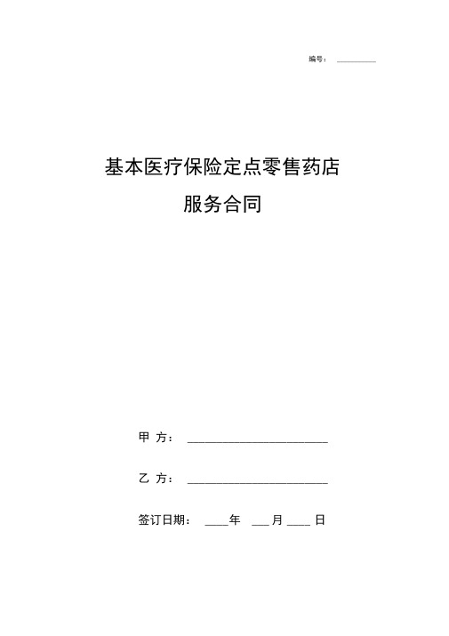 基本医疗保险定点零售药店服务合同协议书范本模板