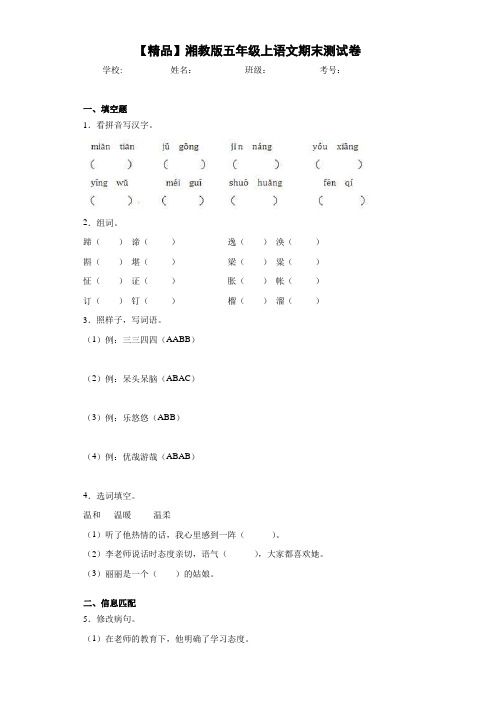 小学湘教版五年级上语文期末测试卷(含答案解析)