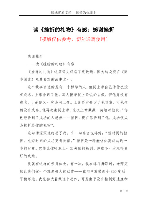 读《挫折的礼物》有感：感谢挫折(共2页)
