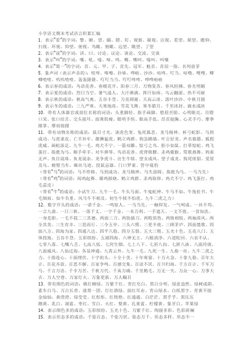 小学语文期末考试语言积累汇编