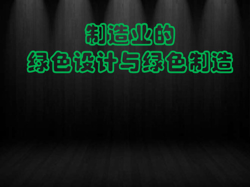 制造业的绿色设计与绿色制造 ppt课件