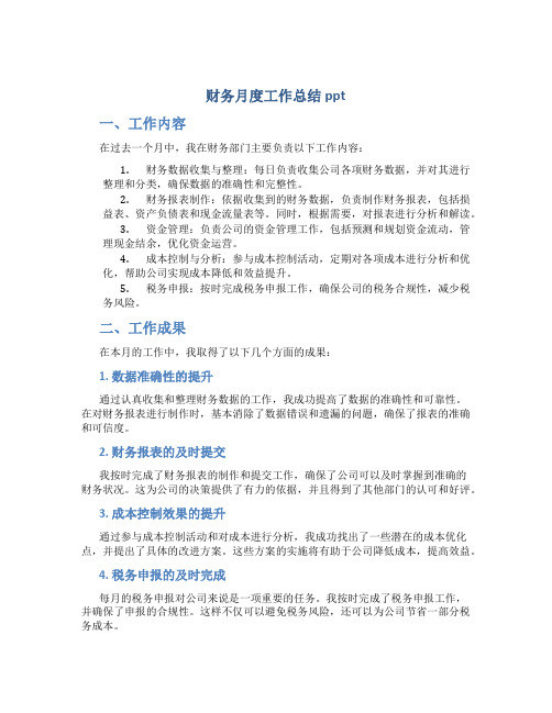 财务月度工作总结ppt
