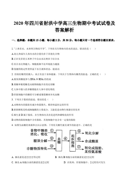 2020年四川省射洪中学高三生物期中考试试卷及答案解析