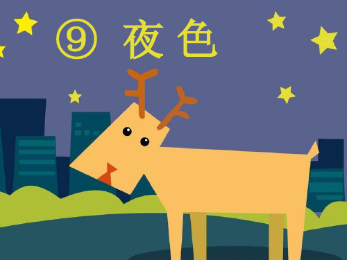 【部编版】夜色ppt优秀课件1