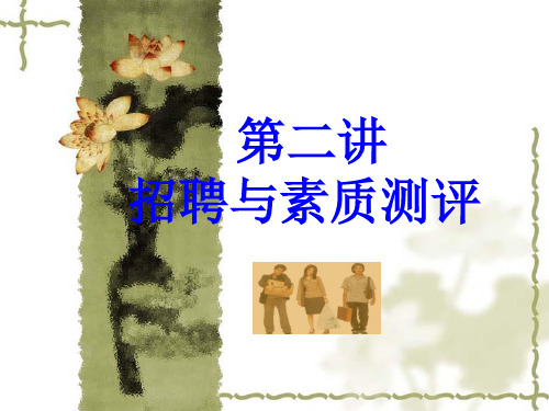 人力资源管理之招聘与素质测评课件