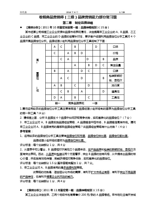 卷烟商品营销师(3级)卷烟品牌营销——能力部分复习题