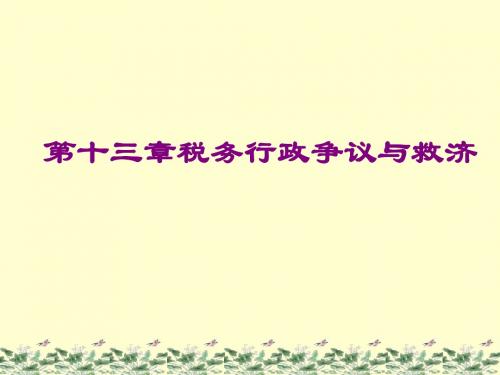 《中国税收》课件 第十三章税务行政争议与救济