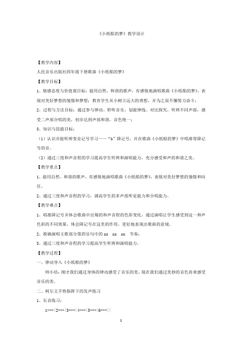 小学音乐_小纸船的梦教学设计学情分析教材分析课后反思