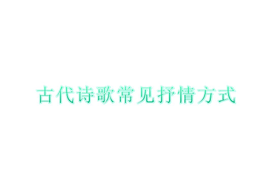 高考中国古代诗歌常见抒情方式课件.ppt
