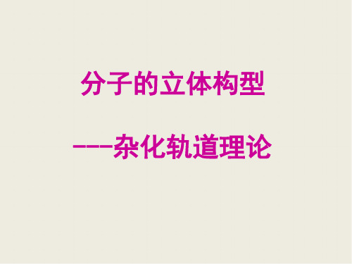 人教版高中化学选修三第二章第二节分子的立体结构公开课优质课件