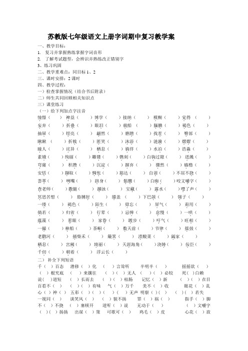 苏教版七年级语文上册字词期中复习教学案(精心设计)