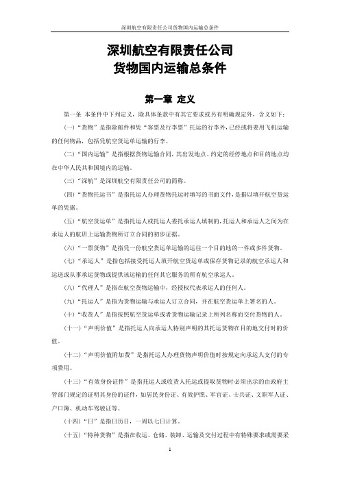 深圳航空公司货物国内运输总条件