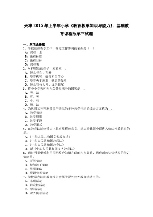 天津2015年上半年小学《教育教学知识与能力》：基础教育课程改革三试题