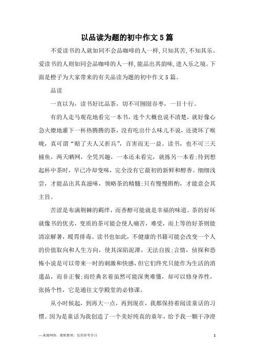 以品读为题的初中作文5篇